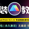 GraphPad Prism 10.1.12 保姆级 安装教程 【附安装包下载链接 白嫖永久免费】Prism 全新电脑版 入门必备版本   手把手教安装