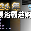 【2026年家电风暖浴霸推荐】浴室取暖升级！智能联动、石墨烯、除菌功能谁更香？多款深度解析 美的/四季沐歌/Yeelight/海尔/奥普/松下/米家/箭牌
