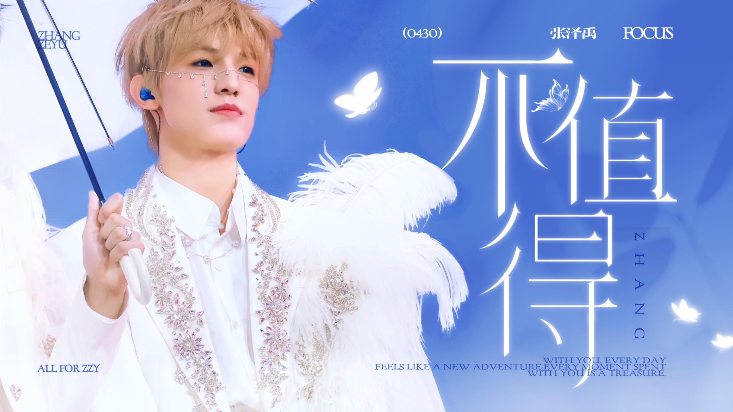 【张泽禹】｜不值得 ｜4K横屏FO