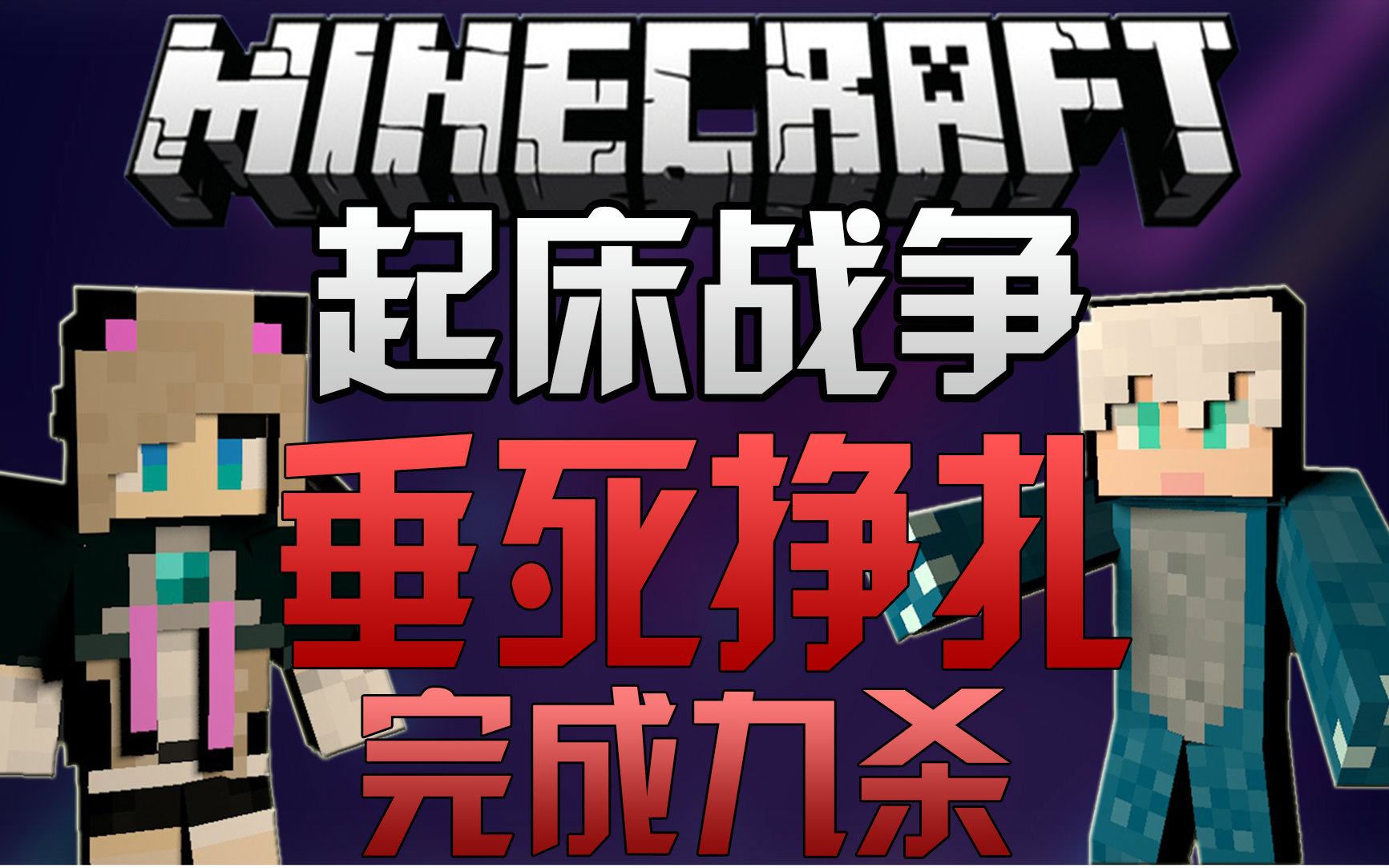 【伊芩&梦想】minecraft我的世界-起床战争#3 垂死挣扎 完成九杀!