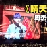 【4K60帧】《晴天》周杰伦2023嘉年华演唱会香港站