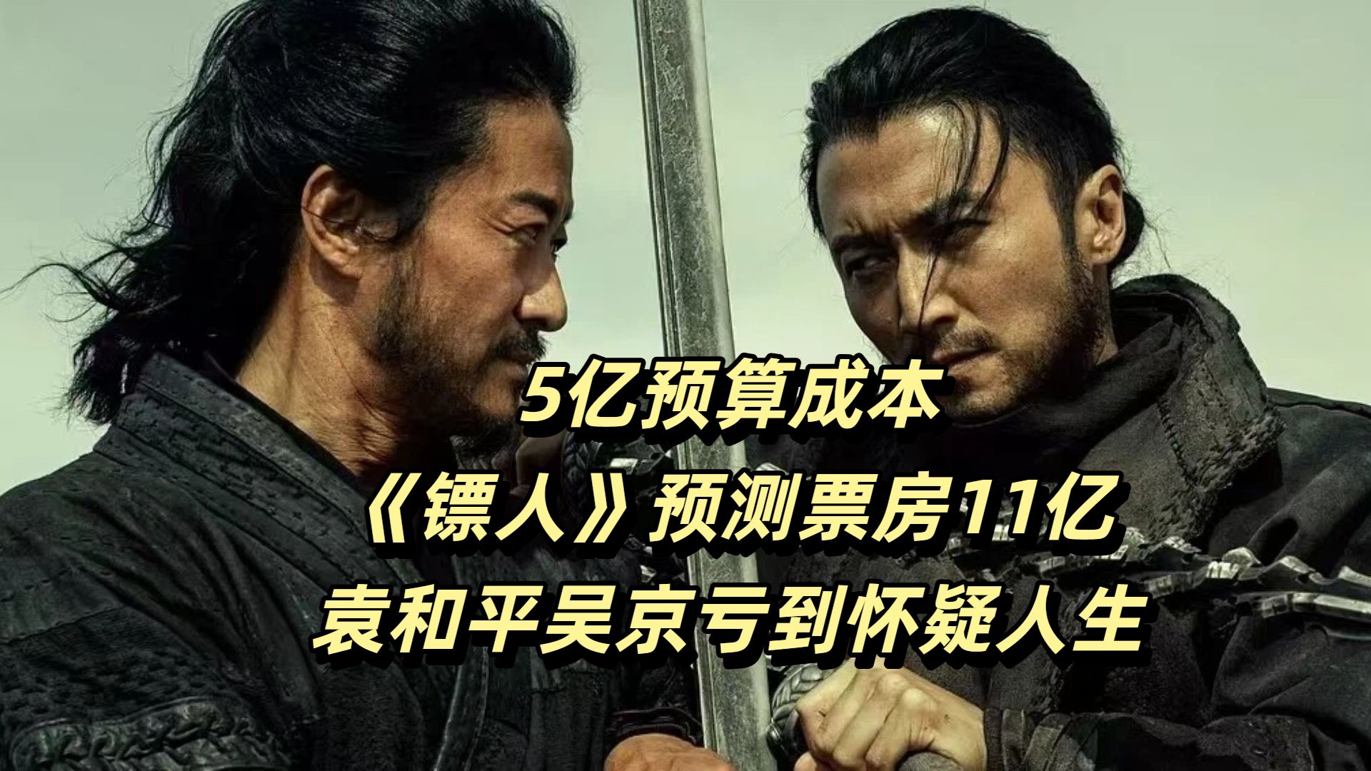 5亿预算成本，《镖人》预测票房11亿，袁和平吴京亏到怀疑人生【大年初二票房报告】