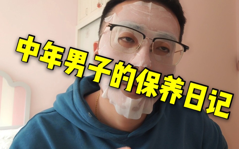 中年男子的保养日记!哈哈哈哔哩哔哩 (゜゜)つロ 干杯~bilibili