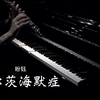 钢琴+长笛版《阿尔茨海默症》就像一场漫长的葬礼