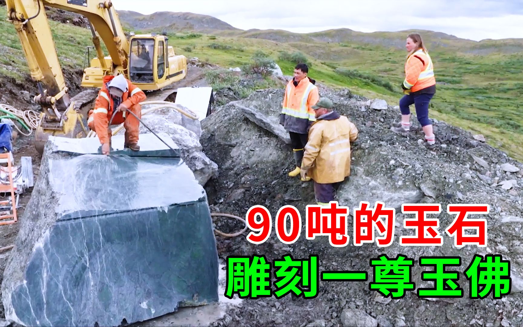 荒野挖出90吨玉石，中国土豪花500万买下，验收时惊呆了，纪录片