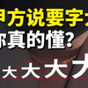 如何理解甲方说的字要大
