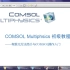 COMSOL Multiphsics 初级教程1——有限元方法简介与COMSOL操作入门