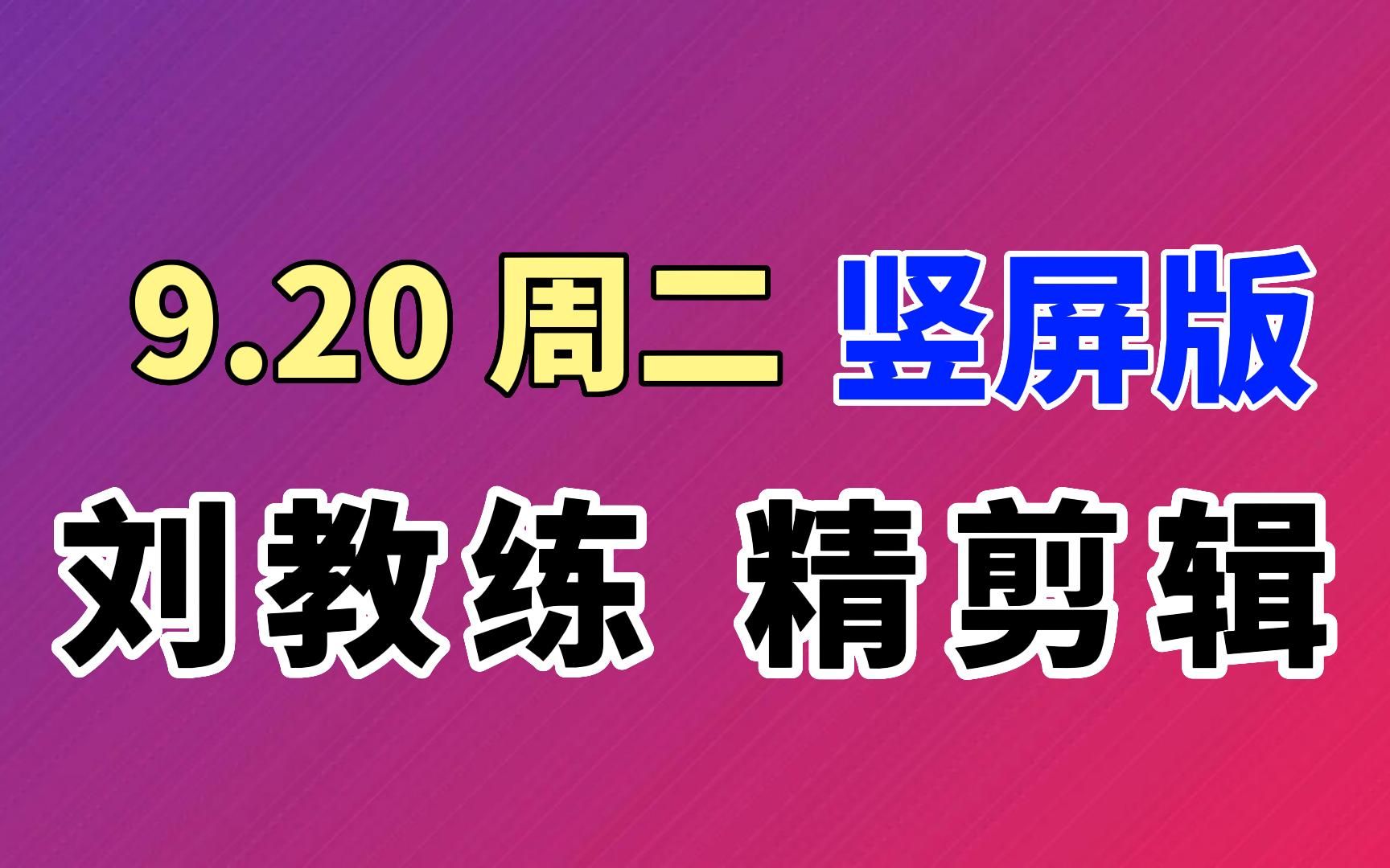 【自用跟练】9.20 周二 刘耕宏直播回放剪辑版竖屏,51分钟精简纯练版 刘畊宏 高效燃脂健身训练 9月新操 霍元甲哔哩哔哩bilibili