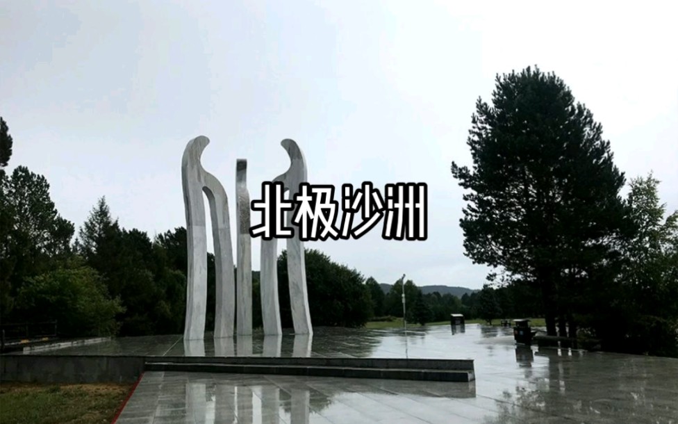 北极沙洲