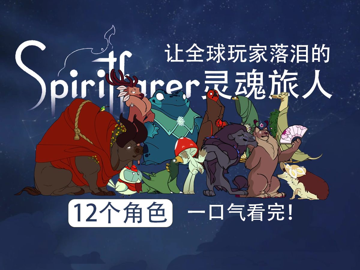 玩了3遍！爆肝2万字！用1个小时讲述让无数玩家泪目的《灵魂旅人》|《Spiritfarer》全人物志·下