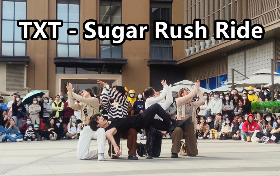 TOMORROW X TOGETHER-Sugar Rush Ride翻跳直拍 2023.2.25随唱谁跳广州站路演