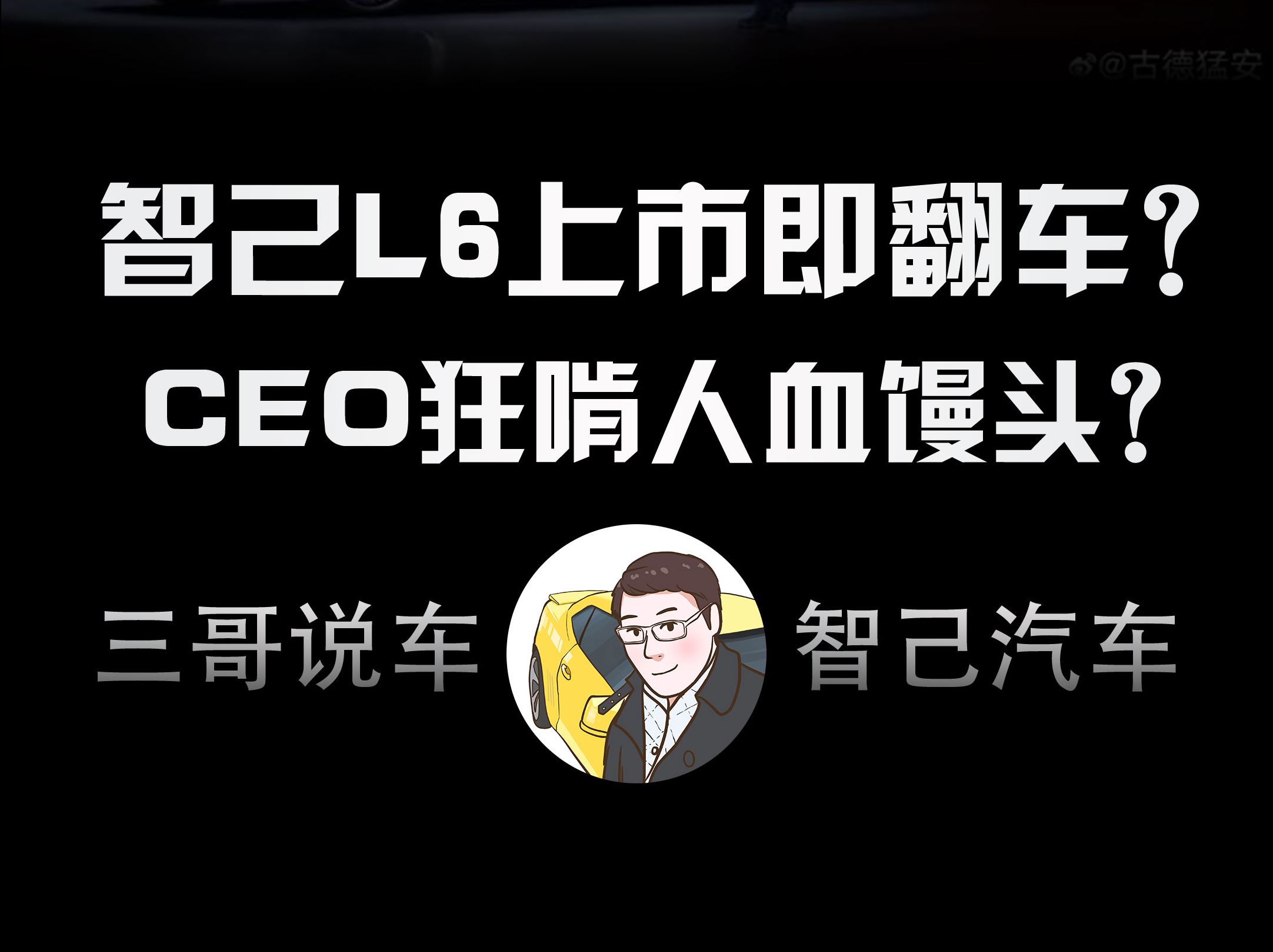 智己L6上市即翻车？CEO狂啃人血馒头？