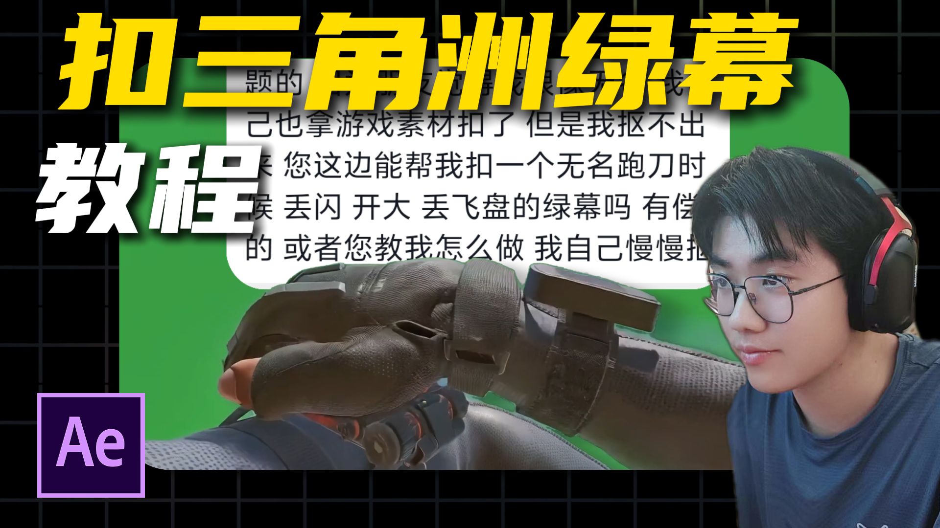 bro问我三角洲绿幕应该怎么扣