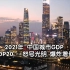2021中国城市第一季度GDP 爆炸增长 怒号光明 睁眼 便是黎明