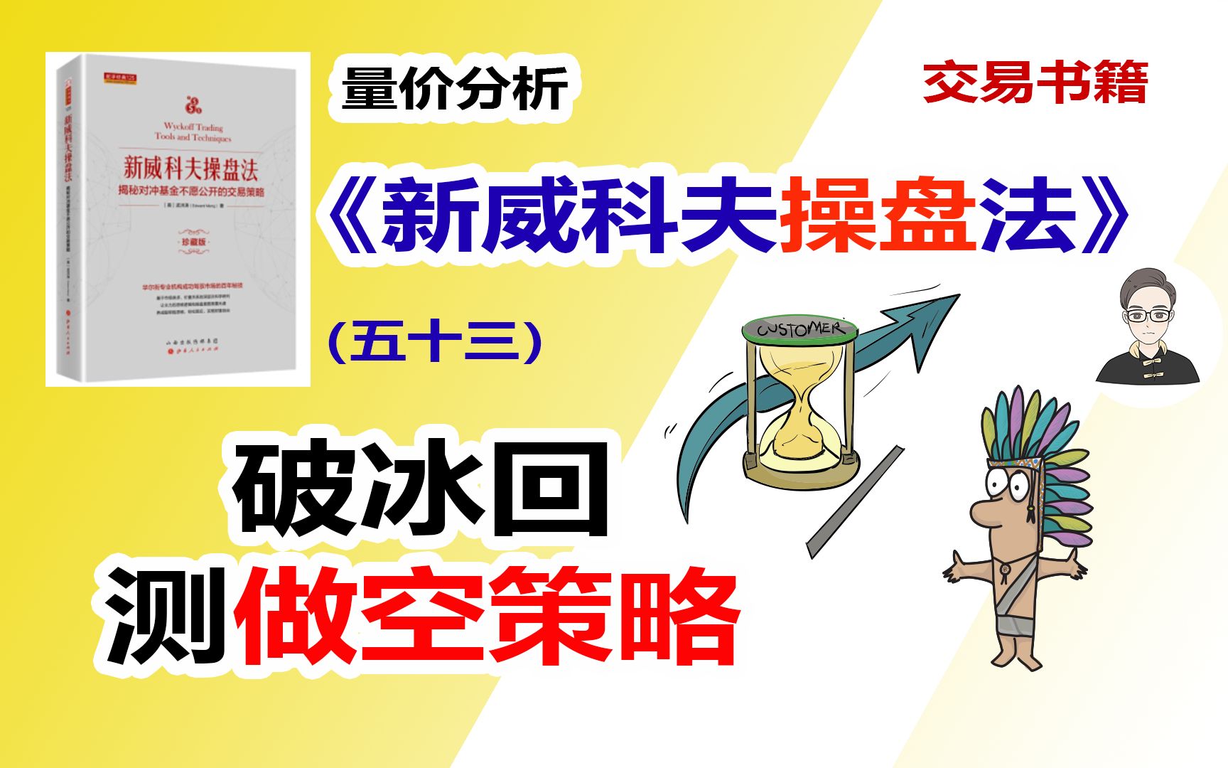 《新威科夫操盘法》（五十三）破冰回测做空策略|交易书籍