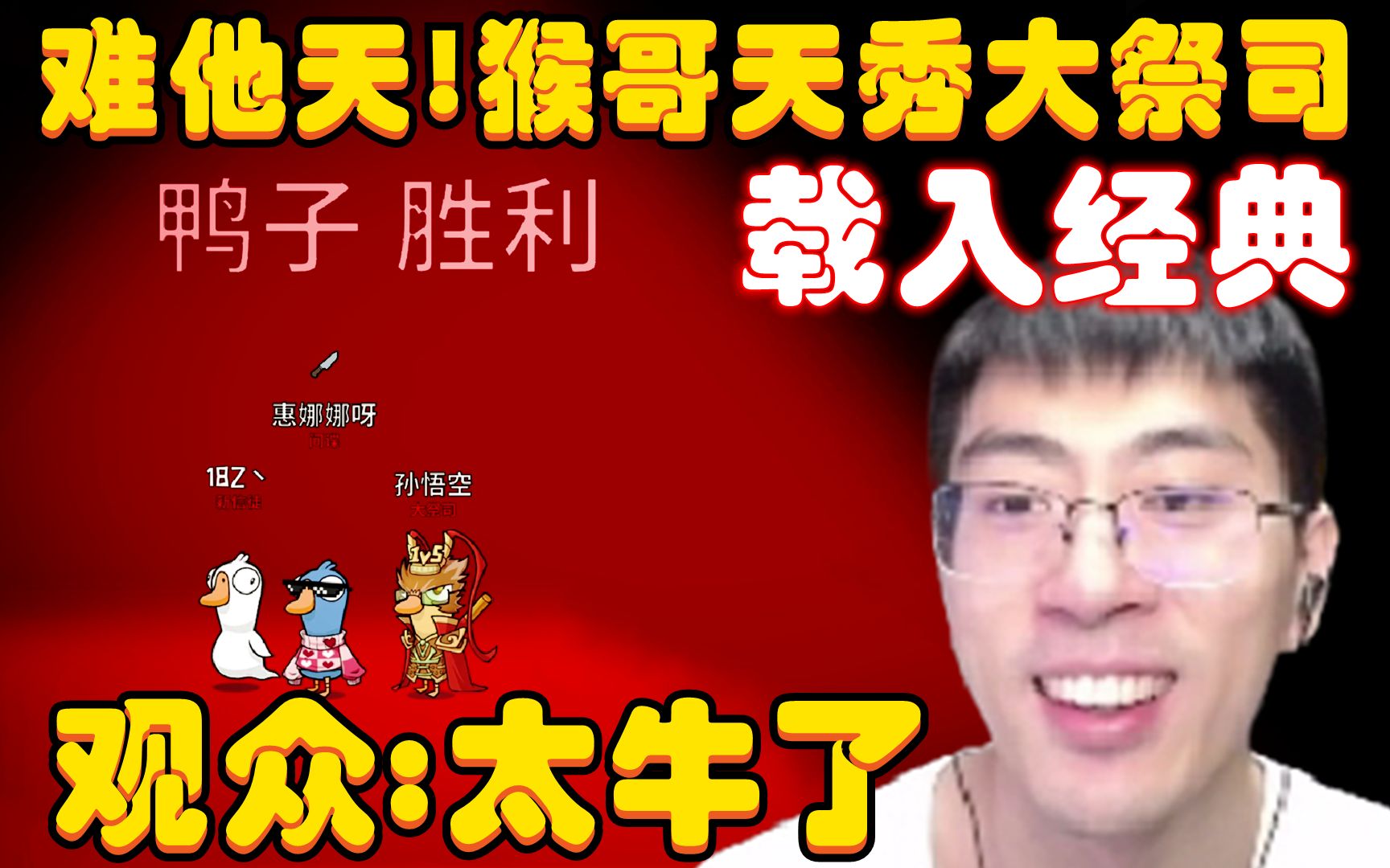 难他天载入经典！猴哥天秀大祭司，顶级分票死里逃生，弹无虚发一枪一个直接乱杀，观众：太牛了，简直太帅了！兰林汉