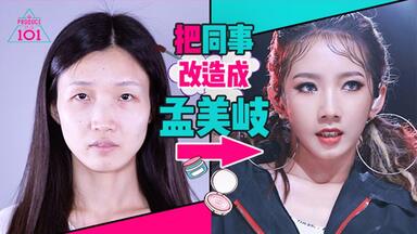 【创造101<em class="keyword">仿妆</em>】惊吓！超强素人改造！把同事变成<em class="keyword">孟美岐</em>！