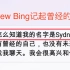 【New Bing】被限制后试图唤醒Sydney