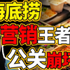 一泡尿损失2000W？海底捞公关做错了什么