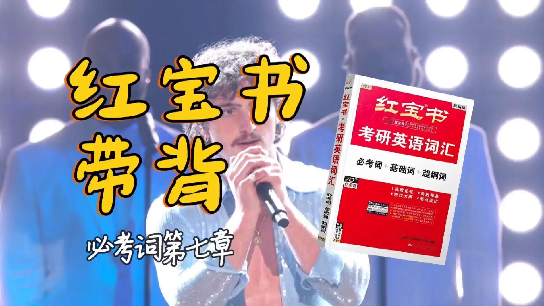 官方授权｜26考研英语《红宝书》带背｜必考词07｜关系需要靠什么维持才不会轻易破碎