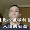 我们经常会谈论人性：如要尊重人性；以人为本；人性是自私的；关于人性的善恶之争等。那么，究竟什么是人性，人性是如何起源的，人性都有哪些核心特征呢