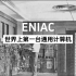 ENIAC，世界上第一台通用计算机，为战争而生的科技鼻祖