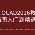 AutoCAD 2016入门到精通 CAD教程 CAD制图 精品课（不断更新）