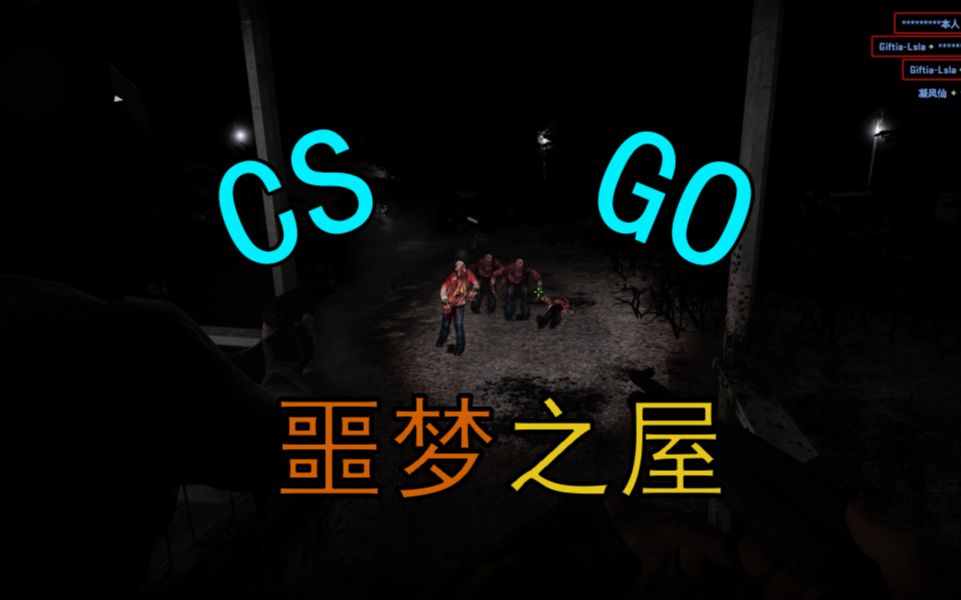 【csgo恐怖地图】噩梦之屋的三人旅行(前传)