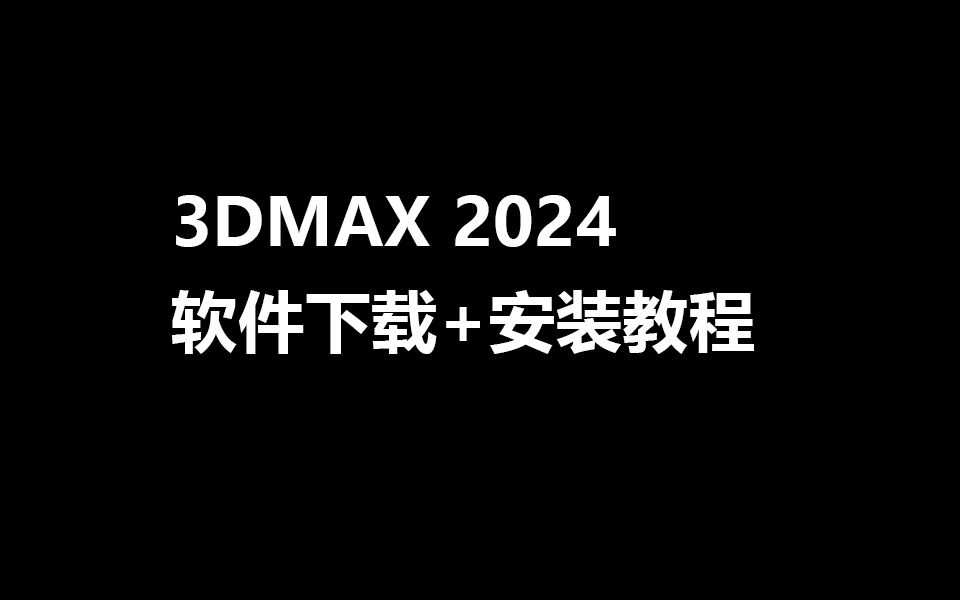 最新版3DMAX2024软件下载包含超详细安装教程3dsmax 2024版本软件安装教程软件下载