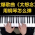 钢琴教学：火爆歌曲《太想念》用钢琴怎么弹