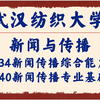 【武纺新传】武汉纺织大学-新闻与传播（334新闻传播综合能力、440新闻传播专业基础）大发学长-26考研初试复试备考经验分享公益讲座27考研/28考研备考规划公