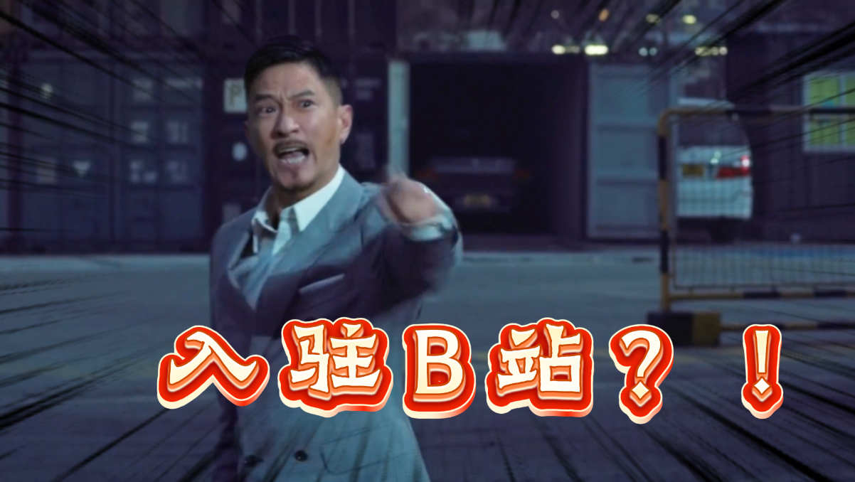大家好，我是张家辉，我来B站啦！