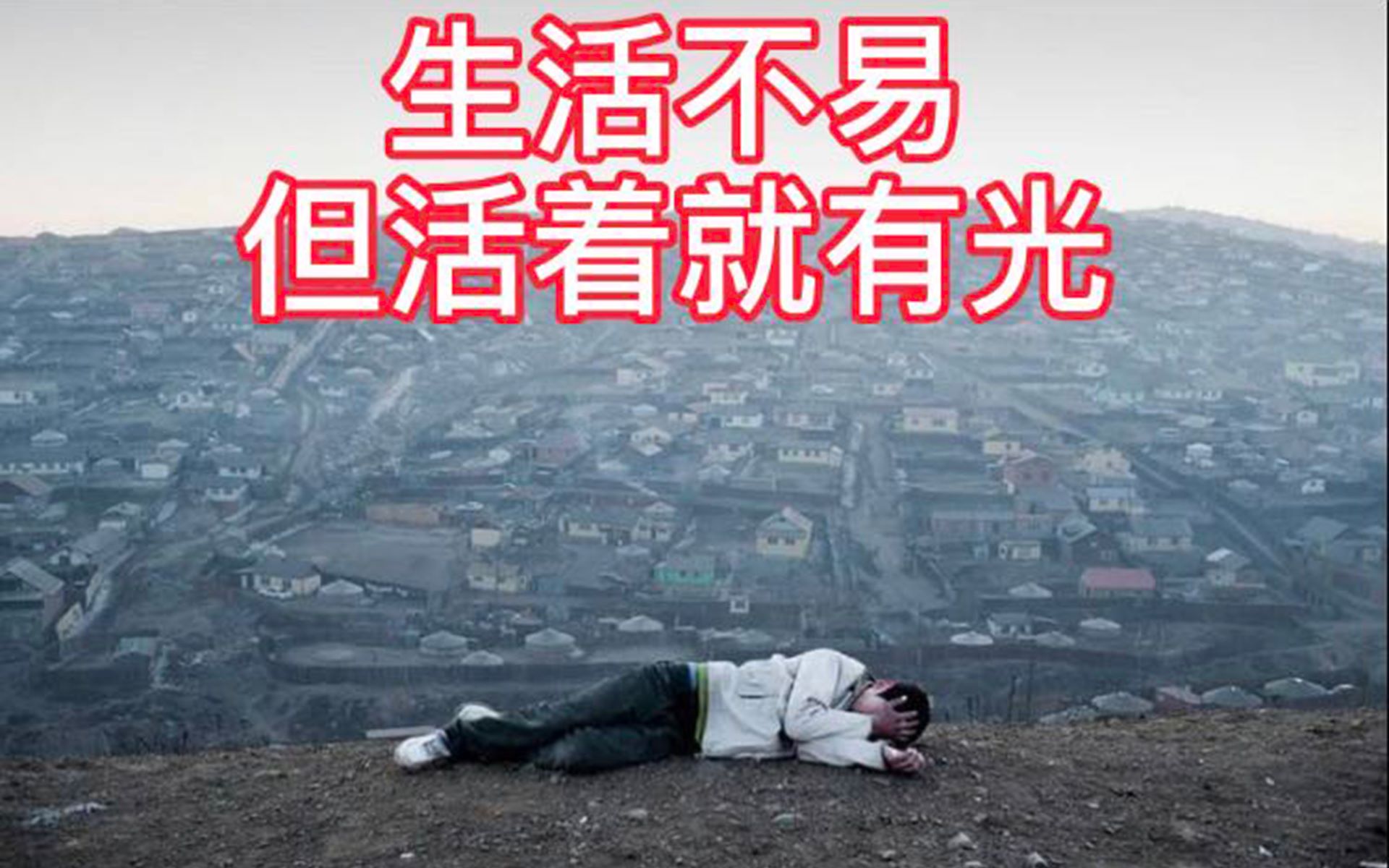 生如蝼蚁当立鸿鹄之志生活不易但只有活着就会有光