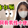 日本女厕为啥有小便池？妹子实拍女厕奇葩设计，原来还有这意思