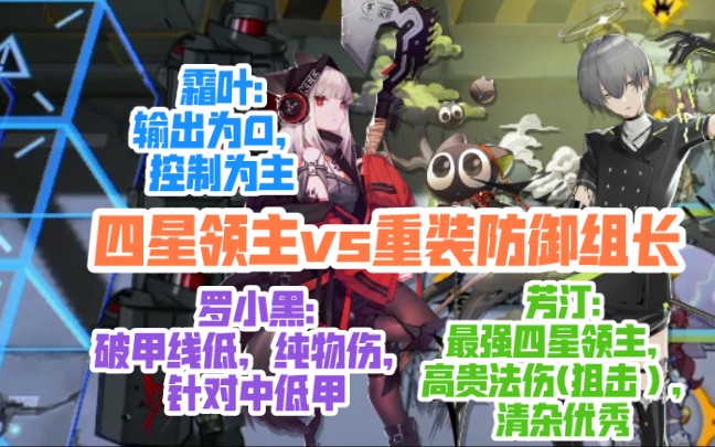 【明日方舟】四星领主vs重装防御组长，究竟这仨谁最“火”呢？