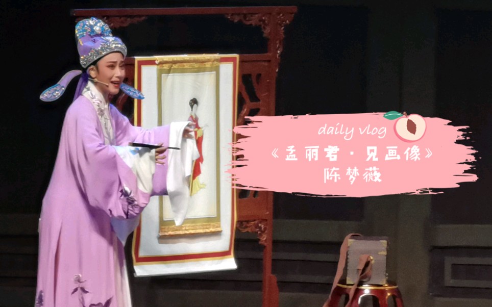 活动作品越剧孟丽君见画像陈梦薇