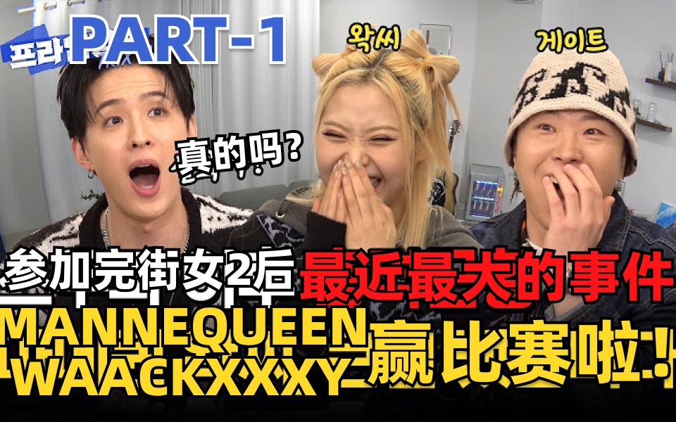 【中文翻译】街女2录制妆都没卸就去比赛的Waackxxxy赢得了冠军！！part-1
