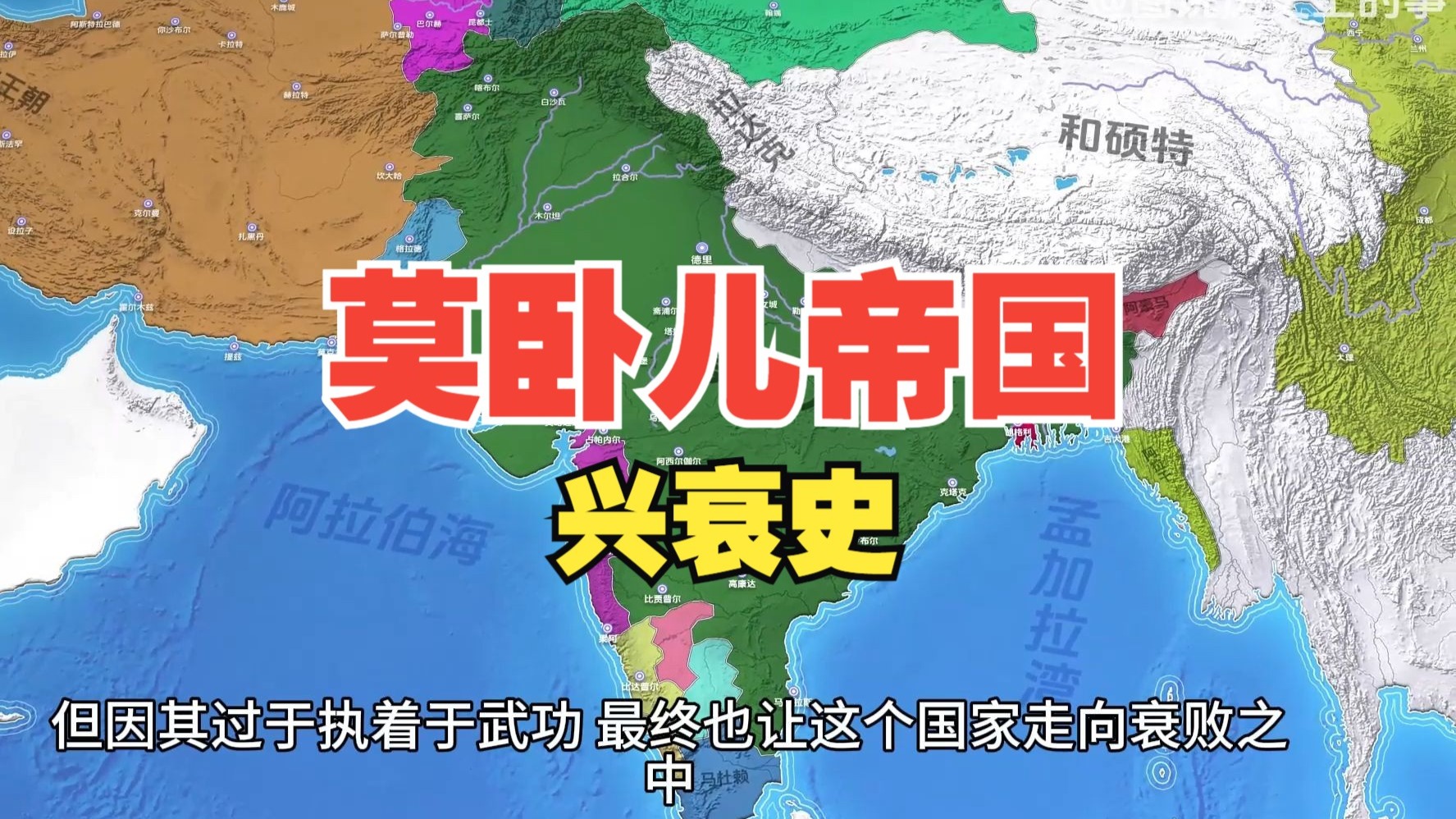 一张图带您看懂莫卧儿帝国的历史 大合集 图说历史战争 图说历史战争 哔哩哔哩视频 