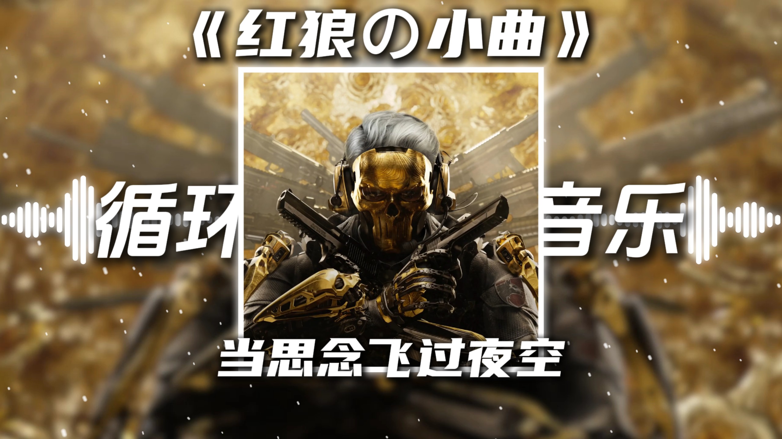 循环歌单|《红狼の小曲》《花来の小曲》心之火DJ