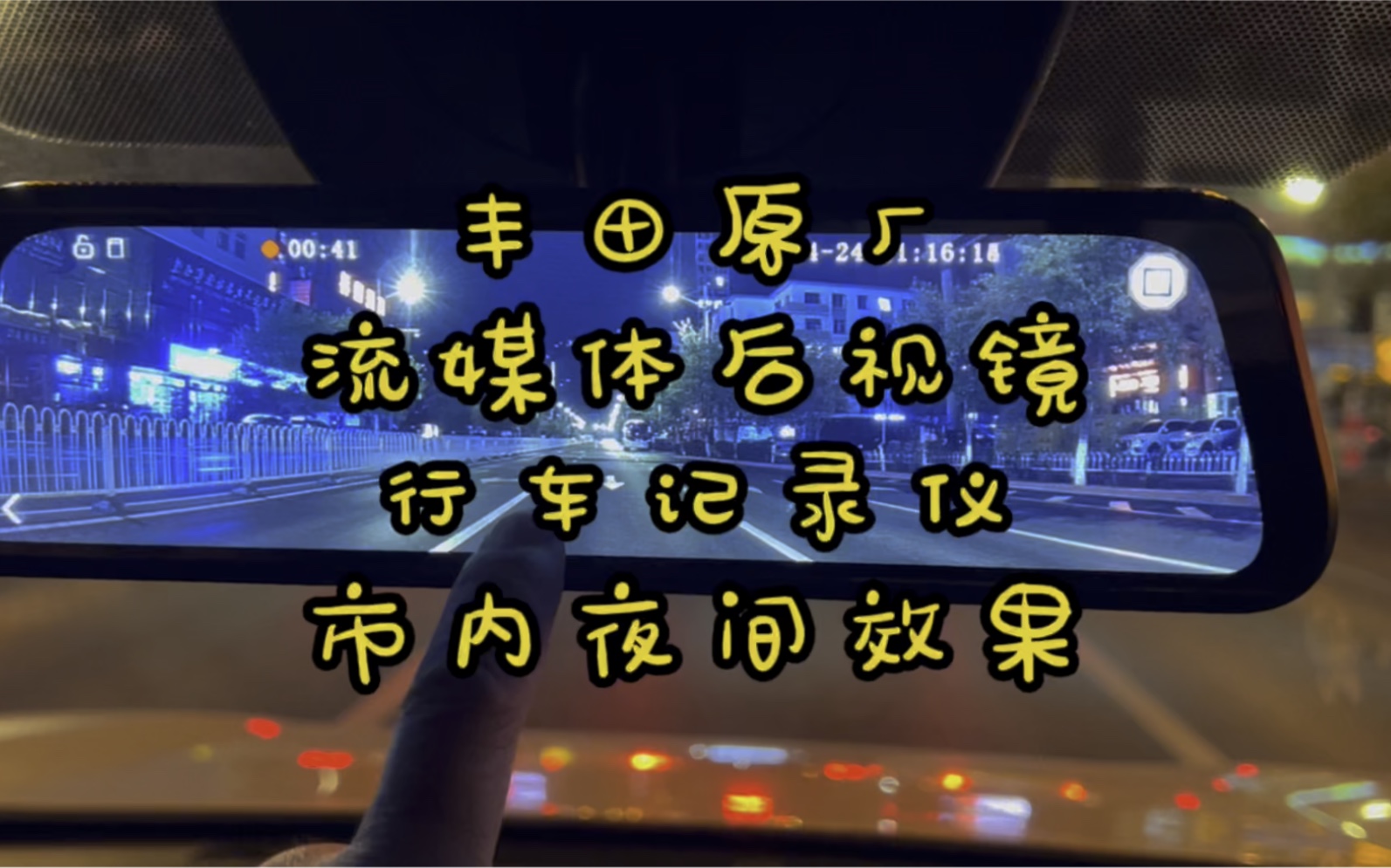 荣放流媒体后视镜改装案例，流媒体后视镜行车记录仪，前后双录停车监控