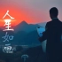 【4K杜比视界】《人生如画》一名北京密云水库守卫兵的故事