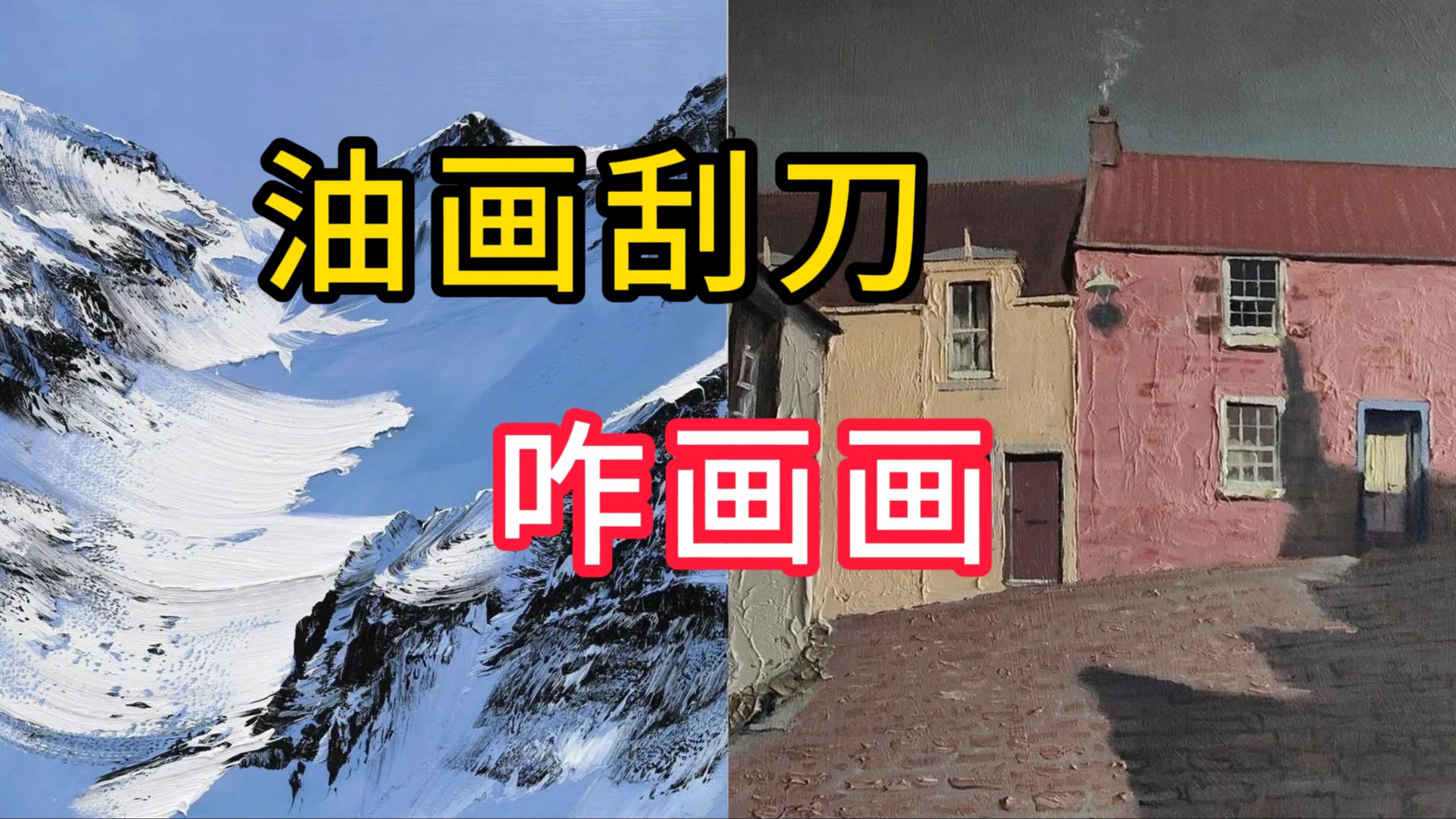 新手怎么用刮刀画油画？原来... 列宾一鸣 零基础油画教程
