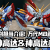 追求极致"武"的可动与丰富武装运用! 企划担当介绍! 万代MB 神&神贰