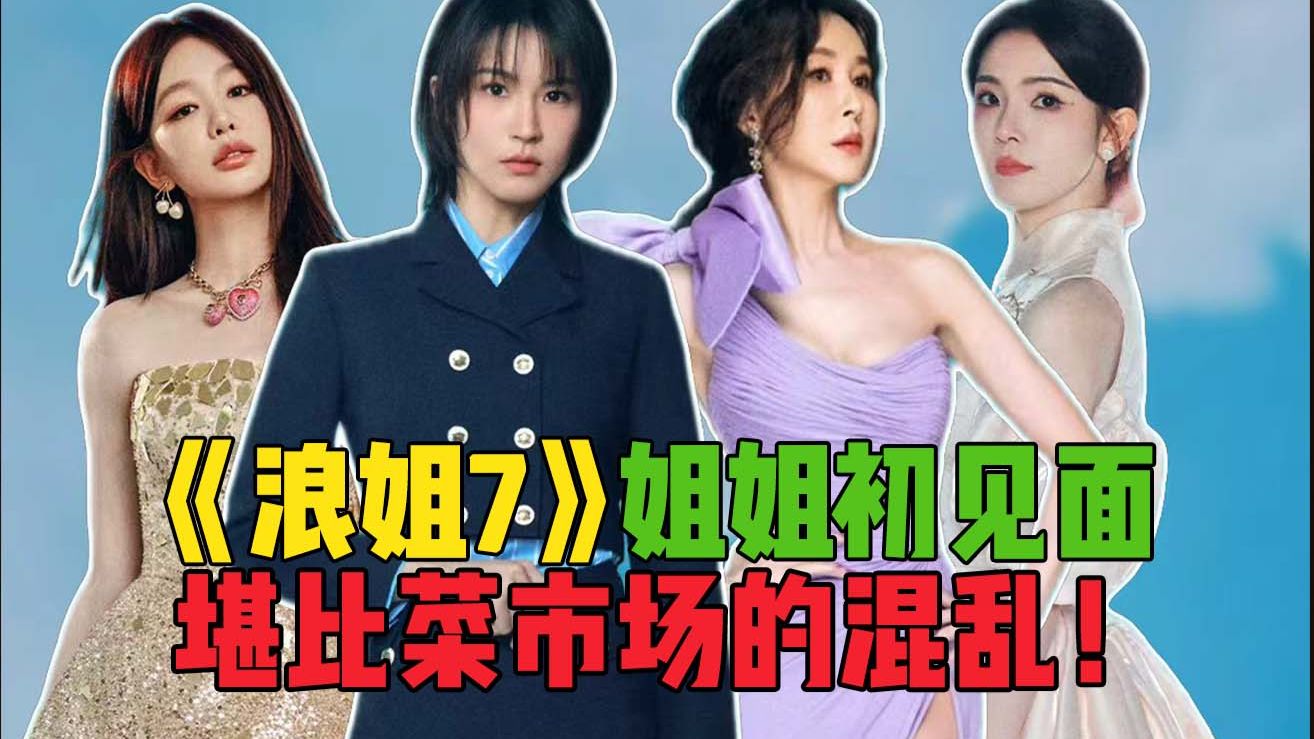 车祸现场直播失控？《浪姐7》初见面，看的我力竭了！