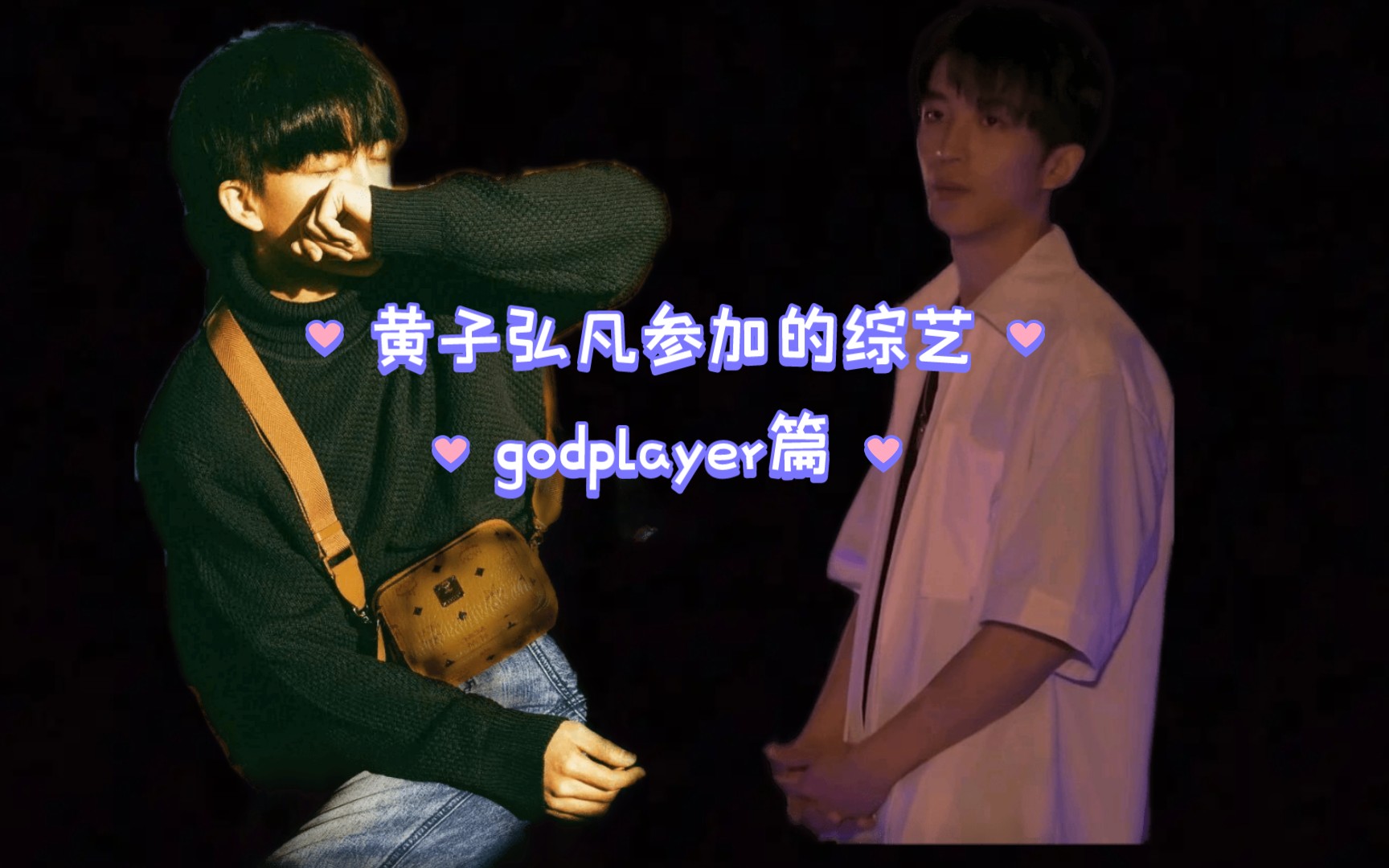 挖掘黄子弘凡在godplayer的名场面以及密室体验下期出黄子弘凡在名学或密神的名场面