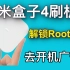 小米盒子4刷机解除Root权限限制，去除开机广告，安装清爽盒子TV桌面！