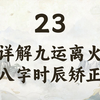23-详解九运离火及自己如何确定八字的时辰