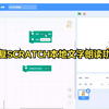 拯救SCRATCH失效的文字朗读功能