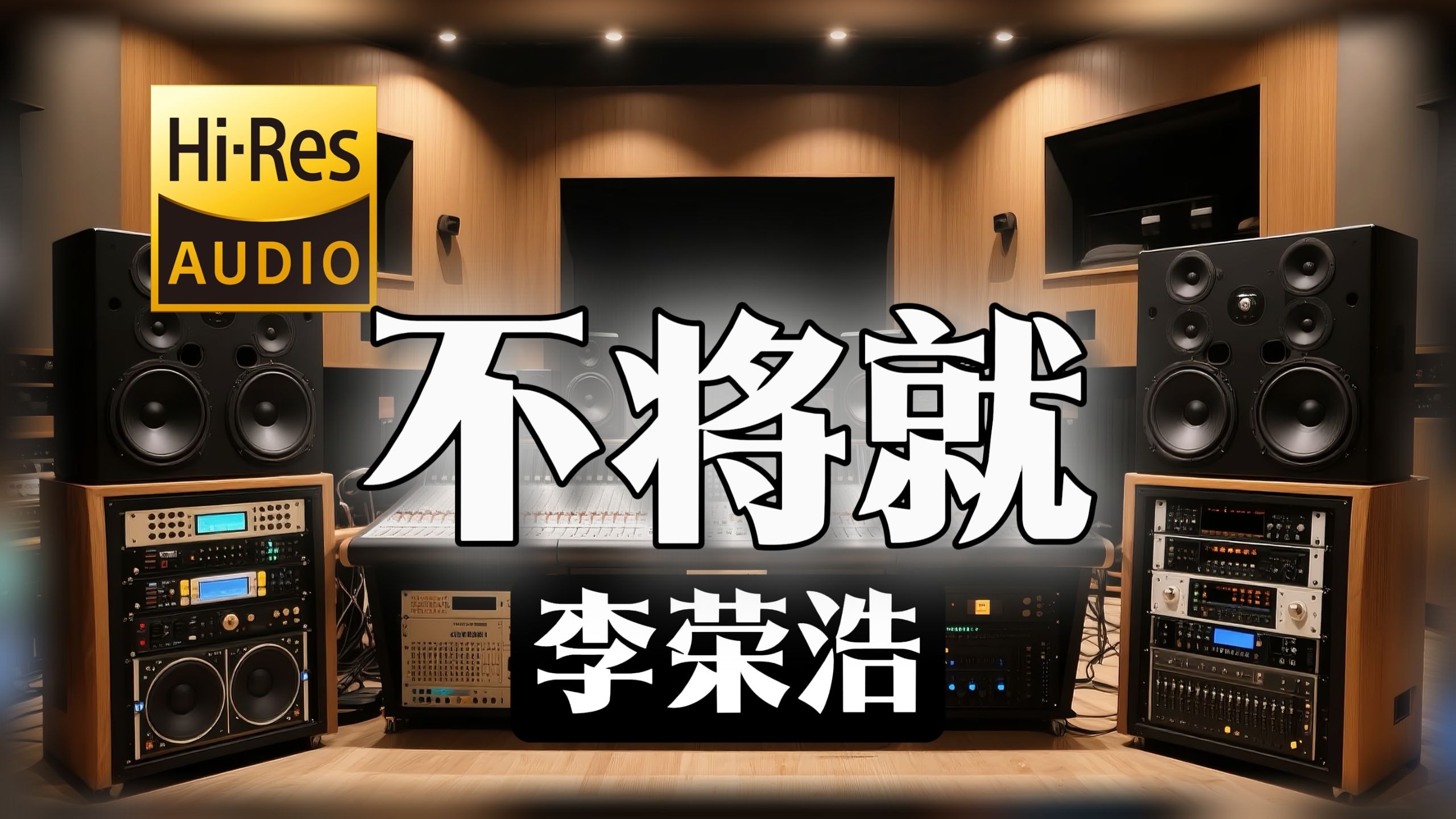 【𝐇𝐢-𝐑𝐞𝐬无损音质】｜《不将就》- 李荣浩 -‘互相折磨到白头 悲伤坚决不放手’