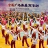 重庆市2018年广场舞推广作品《太阳出来红满天》
